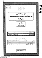 ارشد فراگیر پیام نور جزوات سوالات مهندسی صنایع صنایع کارشناسی ارشد فراگیر پیام نور 1386